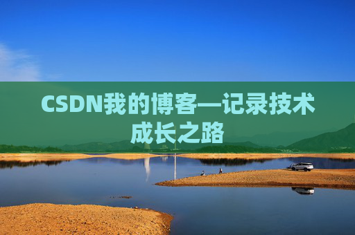 CSDN我的博客—记录技术成长之路