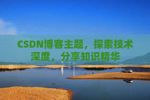 CSDN博客主题，探索技术深度，分享知识精华
